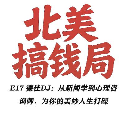 E17 德佳DJ：从新闻学到心理咨询师，为你的美妙人生打碟