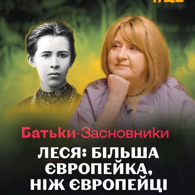 Леся Українка: якою могла бути Українчина Україна? | Оксана Забужко