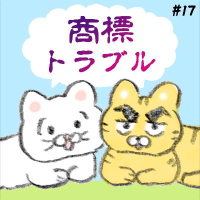 【知らないと改名?】Steamで商標トラブル急増中|文化庁の新制度もインディー開発者必見【2026年最新】#17 【知らないと改名?】Steamで商標トラブル急増中|文化庁の新制度もインディー開発者必見【2026年最新】#17