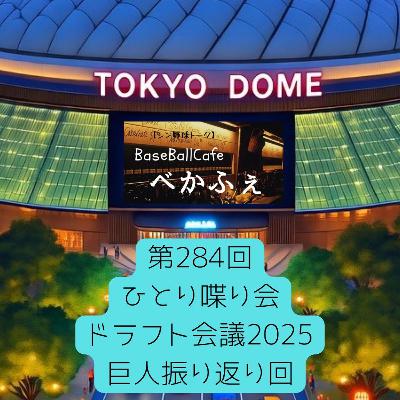 2025.10.27 【ひとり喋り会／巨人ドラフト2025振り返り回】