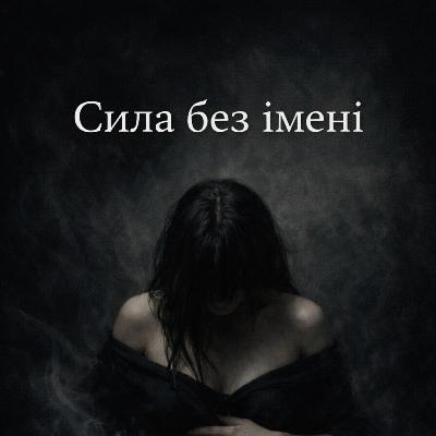 Сила без імені в магії.