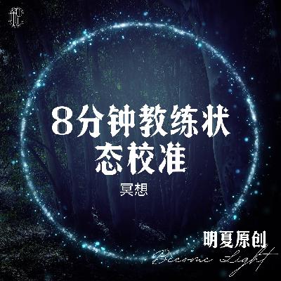 8分钟教练状态校准冥想-明夏原创