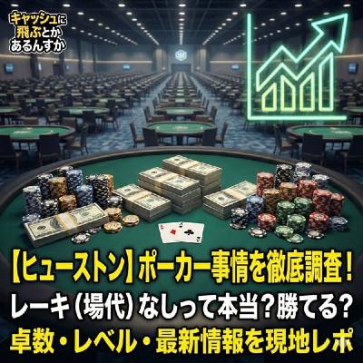 違法?合法?アメリカ・ヒューストンのポーカー事情!! ポーカーラジオ#49 違法?合法?アメリカ・ヒューストンのポーカー事情!! ポーカーラジオ#49