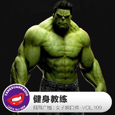 糖蒜女子脱口秀VOL.109:健身教练 糖蒜女子脱口秀VOL.109:健身教练