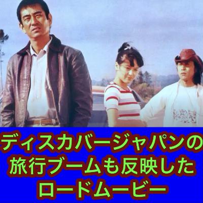 ディスカバージャパンの旅行ブームも反映したロードムービー