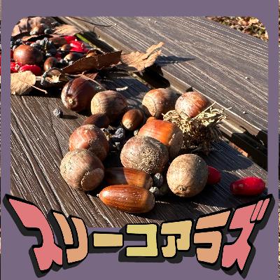 EP168《辿々しい回》秋といえばゲーム EP168《辿々しい回》秋といえばゲーム