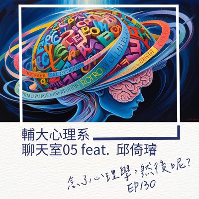 EP130 輔大心理系聊天室 05 雙語腦超強? 其實你的大腦也在偷偷切換頻道!(feat. 邱倚璿) EP130 輔大心理系聊天室 05 雙語腦超強? 其實你的大腦也在偷偷切換頻道!(feat. 邱倚璿)
