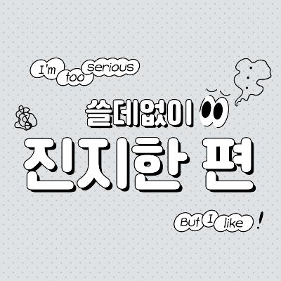 7화 “너랑 잘 맞기 쉽지 않지.” – 악의는 없었지만 상처는 남은 말들.