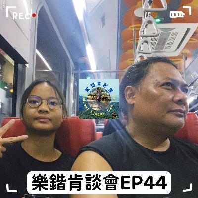 E44《游講真答》準備面對兩場目前最大賽事 E44《游講真答》準備面對兩場目前最大賽事