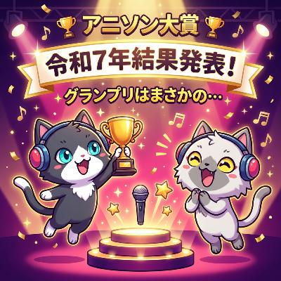 令和7年アニソン大賞の結果を振り返ります。