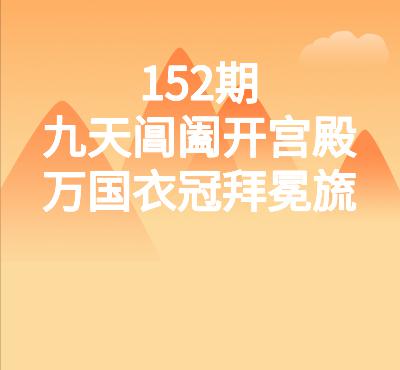 152期品味唐诗|王维:九天阊阖开宫殿,万国衣冠拜冕旒 152期品味唐诗|王维:九天阊阖开宫殿,万国衣冠拜冕旒