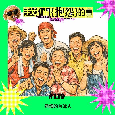 #119 🙄 熱情的台灣人 #119 🙄 熱情的台灣人