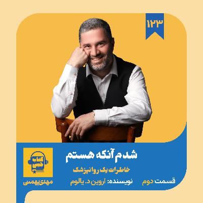 اپیزود ۱۲۳: خلاصه کتاب شدم آنکه هستم (قسمت دوم)