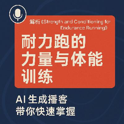 AI 【中文解读】《Strength and Conditioning for Endurance Running》