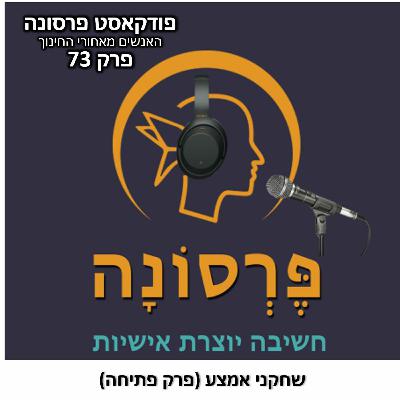 פרק 73 - שחקני אמצע (פתיחה לספיישל) פרק 73 - שחקני אמצע (פתיחה לספיישל)