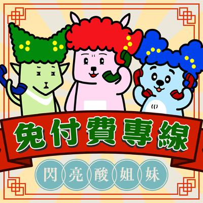 S2EP37 免付費單身專線（下）：單身越久眼光越高、為了脫單的迷信行為、憑實力單身的人們