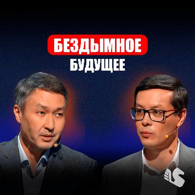 Олжас Бибанов - табачный рынок в Казахстане, исследования Филип Морриса и снижение вреда