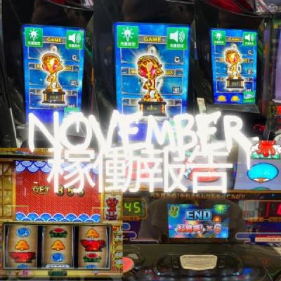 11月度稼働報告