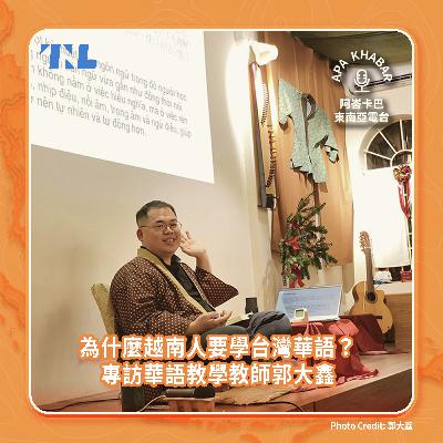 為什麼越南人要學台灣華語?專訪華語教學教師郭大鑫 為什麼越南人要學台灣華語?專訪華語教學教師郭大鑫
