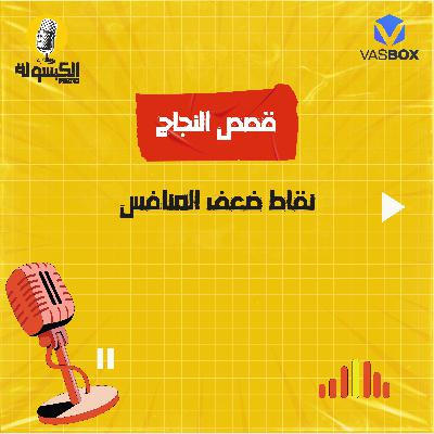 قصص النجاح - نقاط ضعف المنافس قصص النجاح - نقاط ضعف المنافس