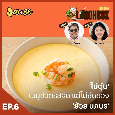 Life in a Lunchbox: EP.6 ‘ไข่ตุ๋น’ เมนูชีวิตรสจืด แต่ไม่ชืดของ ‘ย้วย นภษร’ Life in a Lunchbox: EP.6 ‘ไข่ตุ๋น’ เมนูชีวิตรสจืด แต่ไม่ชืดของ ‘ย้วย นภษร’