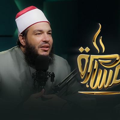 الحلقة رقم 6 | فضيلة الشيخ د. أحمد جلال | في ضيافة حماده إسماعيل فوده