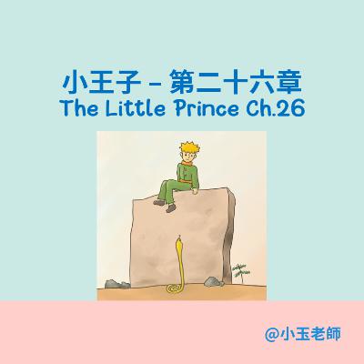 S2E26【小王子 第二十六章 The Little Prince Ch.26】｜小玉英文故事屋｜Amber Story House