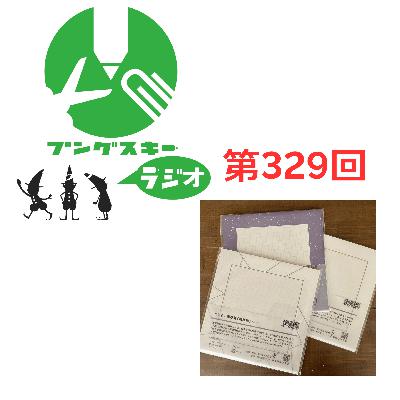 第329回「飾り原稿用紙を公式にパクる？」