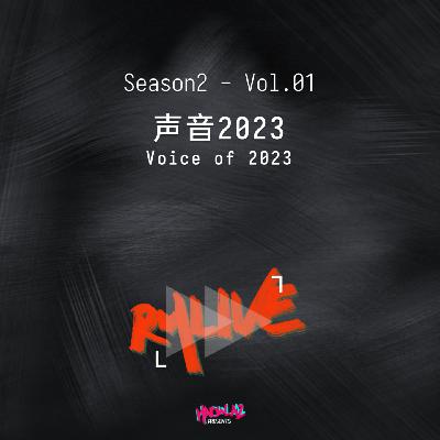 S2 有歌之年 - Vol.01 声音2023 Voice of 2023
