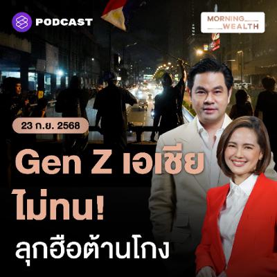 Morning Wealth | คลื่น ‘Gen Z’ ลุกฮือทั่วเอเชีย ไม่ขอทน ‘คอร์รัปชัน - ความเหลื่อมล้ำ’ | 23 กันยายน 68