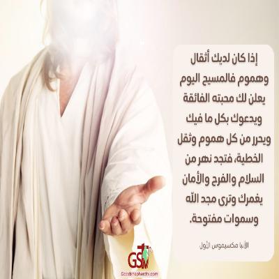 تعالوا يا جميع المتعبين فتجدوا الراحة لنفوسكم - خبزنا اليومي