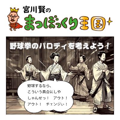 推し活はいいが😂野球拳のパロディを考えよう💦 推し活はいいが😂野球拳のパロディを考えよう💦