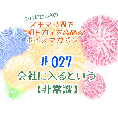 #027 『会社に入る』という、”非常識” #027 『会社に入る』という、”非常識”