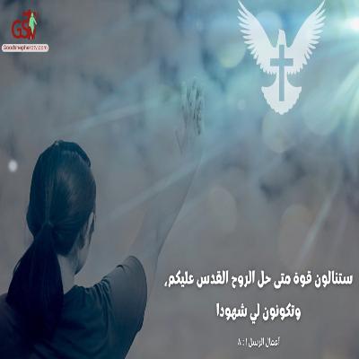 الارتواء الدائم من الروح القدس فتصير ينبوع ماء حي - خبزنا اليومي الارتواء الدائم من الروح القدس فتصير ينبوع ماء حي - خبزنا اليومي