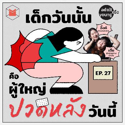 เติบโตไปเป็นผู้ใหญ่ที่ไม่ปวดหลัง | Adult หรือ Young SS.2 EP.27