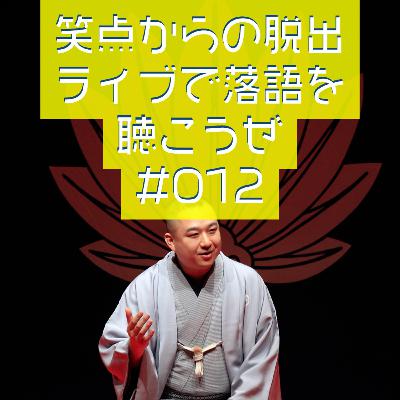 笑点からの脱出・ライブで落語を聴こうぜ #012 「噺の流れ」