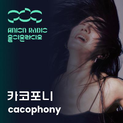 카코포니에게 '관능'이란? | 음이온 라디오 EP20 (호스트:하박국) What does 'sensuality' mean to cacophony? | Anion Radio EP20 (Host:HAVAQQUQ)