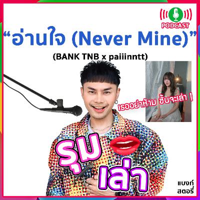 รุมเล่า | #94 "paiiinntt" แนะนำเพลงใหม่ "อ่านใจ (never mine)" รุมเล่า | #94 "paiiinntt" แนะนำเพลงใหม่ "อ่านใจ (never mine)"