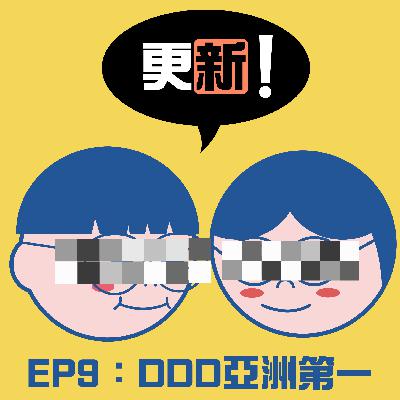 (EP09）DDD亞洲第一