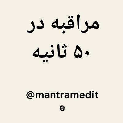 مراقبه در ۵۰ ثانیه مراقبه در ۵۰ ثانیه