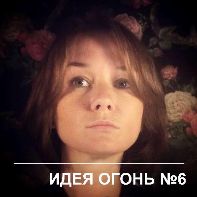 Идея Огонь – Эпизод 6 Идея Огонь – Эпизод 6