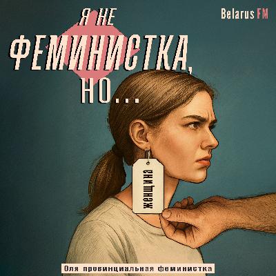 Что такое сексизм? Секспросвет, аборты и «беременна в 16»: стране нужно пушечное мясо Что такое сексизм? Секспросвет, аборты и «беременна в 16»: стране нужно пушечное мясо