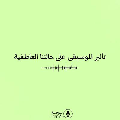 تأثير الموسيقى على حالتنا العاطفية
