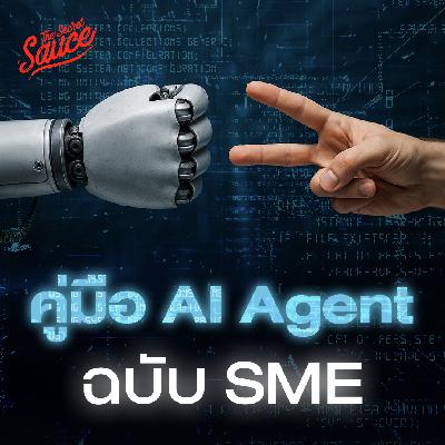 TSS880 คัมภีร์ AI agent ฉบับ SMEs ชกข้ามรุ่น เล็กล้มยักษ์