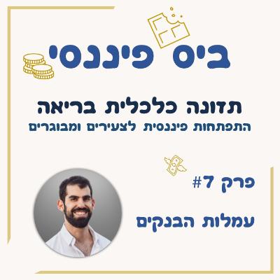 פרק 7 - עמלות הבנקים