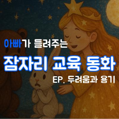 잠잘때 듣는 이야기 | 두려움을 이기는 용기