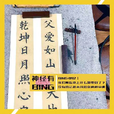 BING.092｜ 你们最近染上什么新爱好了？ 没有的话进来我给你种种草啊