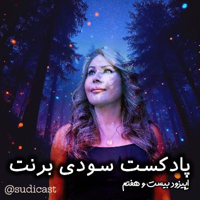 اپیزود بیست و هفتم- فقر و نداری