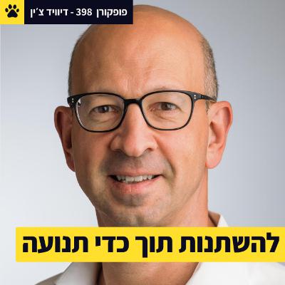 לקבל החלטות בזמן שינוי | מנהל מקינזי ישראל | עלה 3 פעמים לישראל | דיוויד צ'ין – פופקורן 398