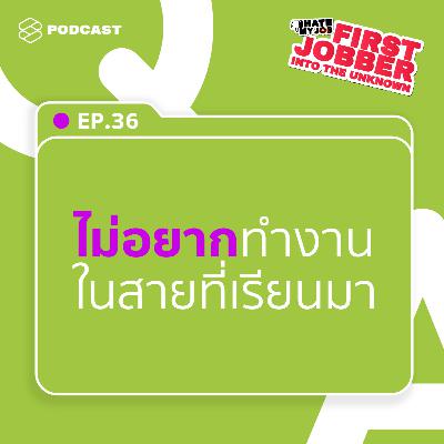 IHMJ36 ไม่อยากทำงานในสายที่เรียนมา กลับตัวตอนนี้ทันไหม? ทำอย่างไรต่อไปดี?